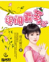 误闯霸王心