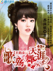 歌殇舞天涯