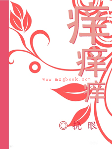 痒,痒,痒