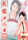 风流女儿国(上)