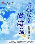 不做公主做海盗