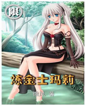 炼金士玛莉