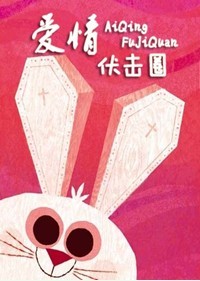 爱情伏击圈
