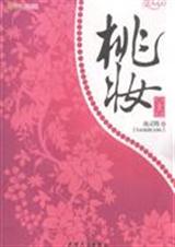 桃妆(Ⅰ、Ⅱ)