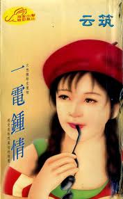 一电钟情