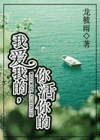 我爱我的,你活你的