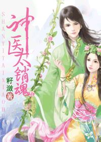 神医,太销魂~