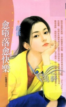 愈堕落愈快乐