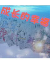 成长的幸福