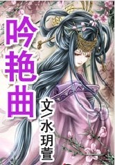 吟艳曲