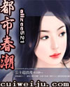 都市春潮续