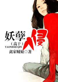 妖孽入侵