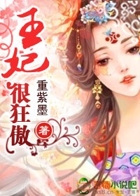 王妃狠狂傲
