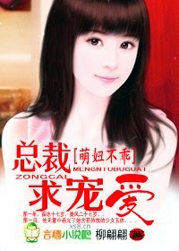 萌妞不乖:总裁,求宠爱!