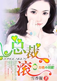 总裁,滚!