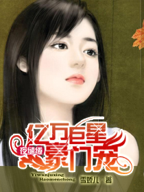 夜缱绻:亿万巨星豪门宠