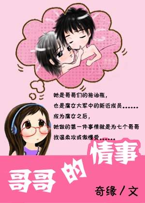 哥哥的情事