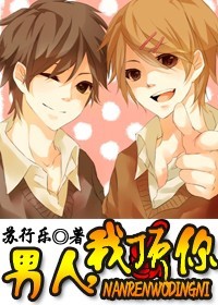 男人,我顶你