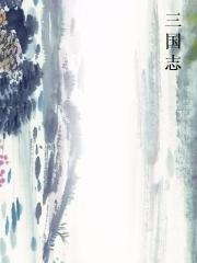三国志
