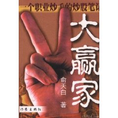 大赢家:一个职业炒手的炒股笔记