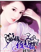 总裁,孩子是你的