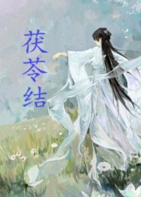 茯苓结