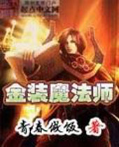 金装魔法师