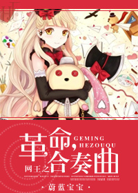 (网王同人)网王之革命合奏曲