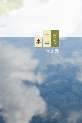 青春二三事