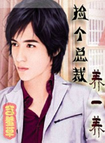 捡个总裁养一养