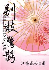 别枝惊鹊
