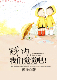 贱内,我们觉觉吧