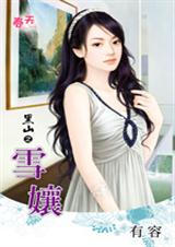 雪娘