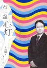 点一盏心灯