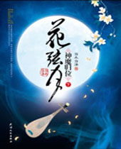 花弦月