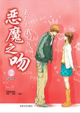 恶魔之吻2