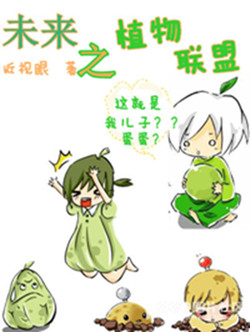 未来之植物联盟