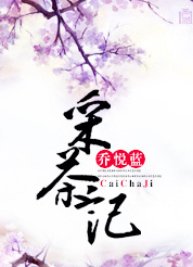 采茶记