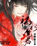 祸水魔君