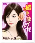 殿下,放了我