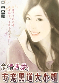 专宠黑道大小姐