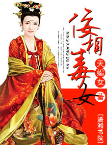 佞相毒女