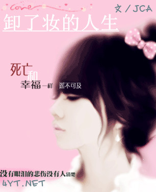 卸了妆的人生