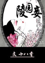 陵园妾