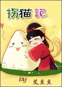 拐猫记