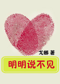 明明说不见