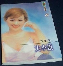 大小姐
