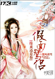 缘来还是你:假面鸳侣