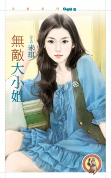 无敌大小姐