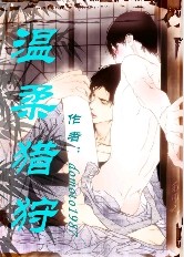 温柔猎狩